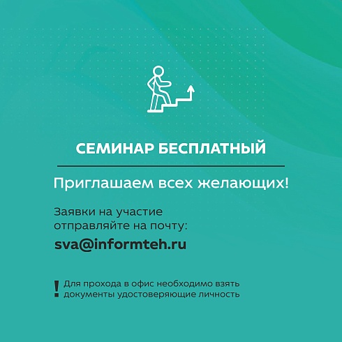 Приглашаем на Семинар!
