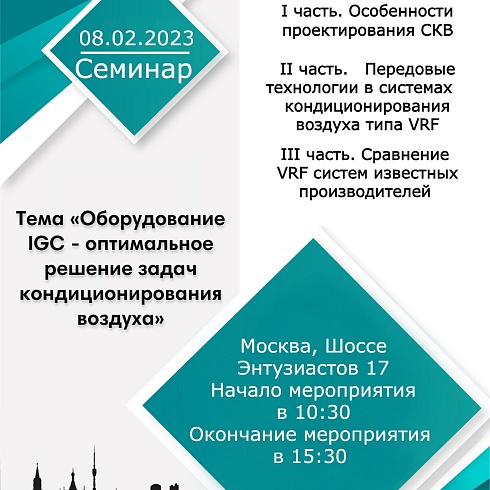 Технический семинар г. Москва