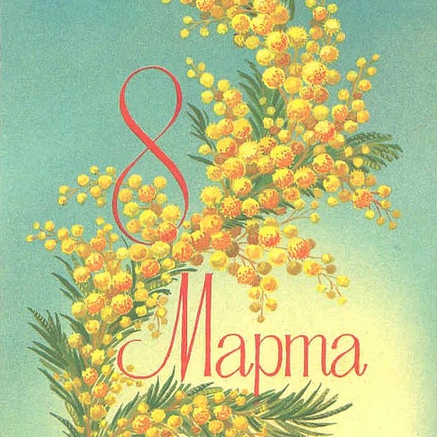 С 8 Марта