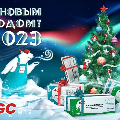 Поздравляем с Новым годом!