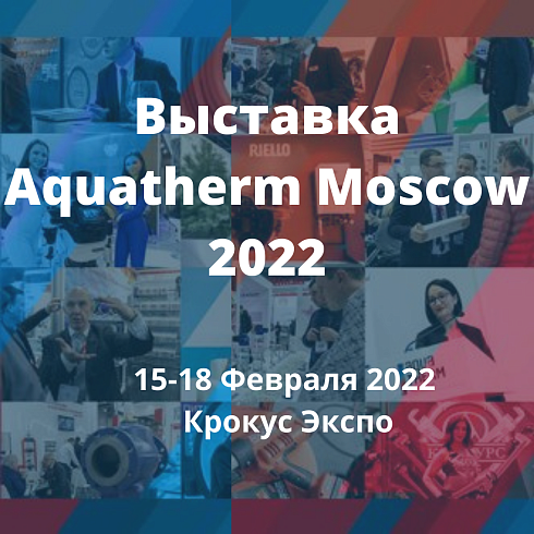 Выставка Aquatherm Moscow 2022