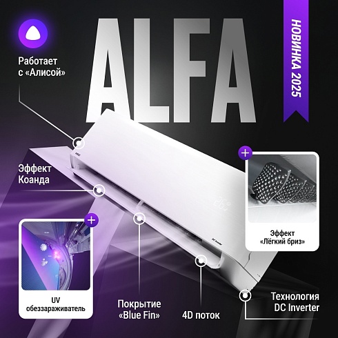 Alfa Новая серия сплит-систем