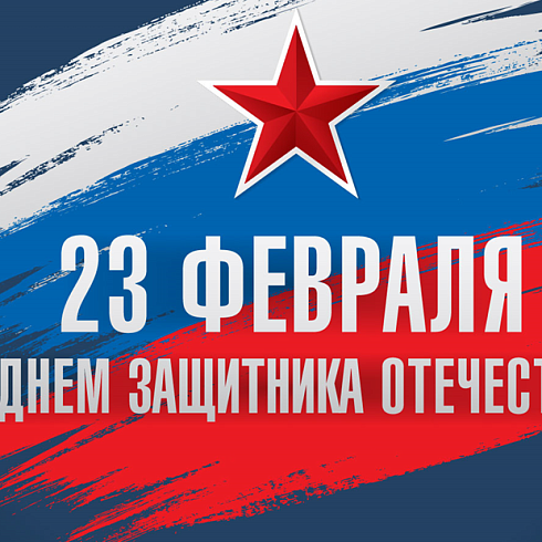 C 23 Февраля!