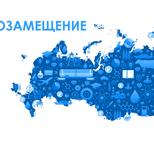 ОБ ИМПОРТОЗАМЕЩЕНИИ НА РЫНКЕ СКВ ИЛИ КАК ЖИТЬ ДАЛЬШЕ﻿